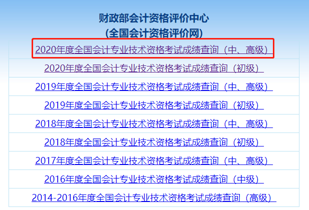 答疑解惑：如何打印2020年中級會計職稱考試成績單？