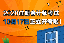 2020年注會(huì)考試開考啦！快來看考試具體安排及注意事項(xiàng)>