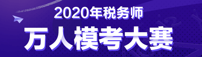 稅務師考前摸底測試20日截止！免費參加！附考前必背知識點！
