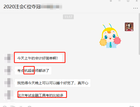 注會會計考試結(jié)束 C位班學員反饋 好多都是杭超老師講過的！