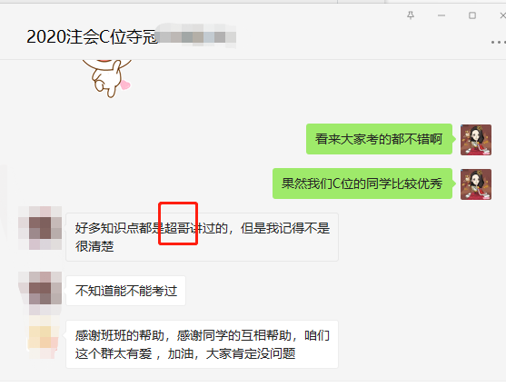 注會會計考試結(jié)束 C位班學員反饋 好多都是杭超老師講過的！