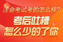 2020年注冊(cè)會(huì)計(jì)師考試《財(cái)管》科目考后討論
