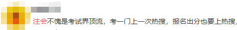 讓讓！考試界頂流CPA再上熱搜  吃瓜群眾都看出競(jìng)爭(zhēng)激烈？