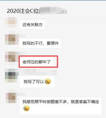 注會(huì)C位班有不少學(xué)員表示：老師說的都考了