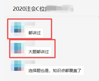 注會(huì)C位班有不少學(xué)員表示：老師說的都考了