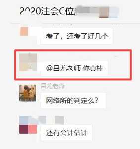注會C位班《審計》穩(wěn)了！老師講的都考了 太厲害了！