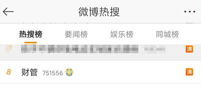 #財(cái)管 熱搜居高不下 吐槽不斷！