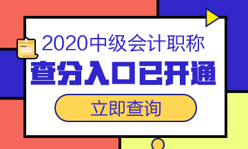 安徽黃山市2020中級會計成績查詢時間你知道嗎？