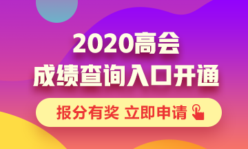 甘肅2020年高級會計師考試成績公布啦！