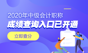 廣西欽州市2020年中級(jí)成績查詢時(shí)間已公布！