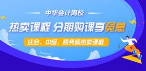【新考期】注會(huì)、中級(jí)、稅務(wù)師課程最高12期分期免息