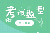 上海2020年初級經(jīng)濟師各科目題型分值是多少？