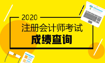 你知道2020河北注冊會計師成績查詢時間等相關(guān)信息嗎？
