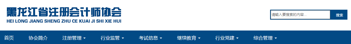 黑龍江地區(qū)關(guān)于領(lǐng)取注冊會計(jì)師考試報(bào)名費(fèi)發(fā)票的通知
