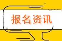 寧夏會計(jì)中級考試報(bào)名時(shí)間2021年公布了嗎？