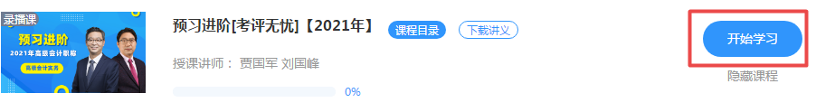 好消息！正保會計網(wǎng)校2021年高級會計師新課開通啦！