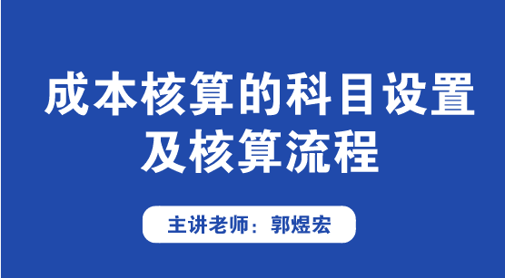 成本核算的科目設(shè)置及核算流程方法來啦！