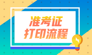 2021年銀行從業(yè)資格考試準考證打印方式有什么？