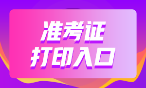 11月證券從業(yè)資格考試準(zhǔn)考證今天開(kāi)始打?。? suffix=