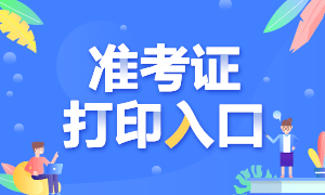2021年銀行從業(yè)考試準考證打印入口是哪里？