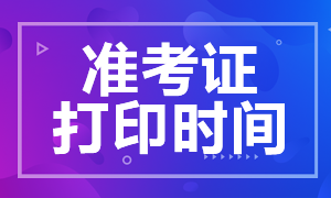 2021年銀行中級從業(yè)資格證準(zhǔn)考證打印流程是什么？