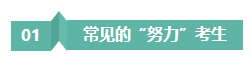 請停止無效努力！備考注會“如此努力”到底騙了誰？