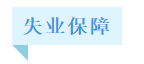 失業(yè)了怎么辦？基本生活怎么保障？