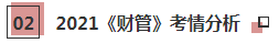 2021年注會《財管》科目特點及學(xué)習(xí)建議 打破偏怪難！