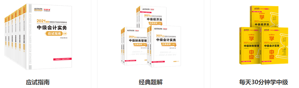 2021年中級(jí)會(huì)計(jì)考試輔導(dǎo)書(shū)哪幾本比較靠譜？