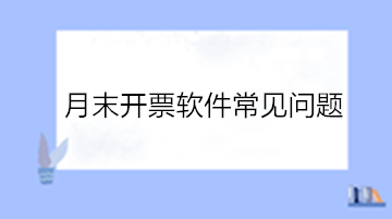必看！月末開票軟件常見問題！