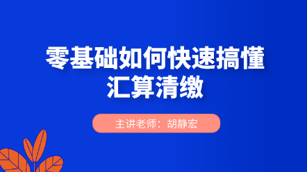 零基礎如何快速搞懂匯算清繳？