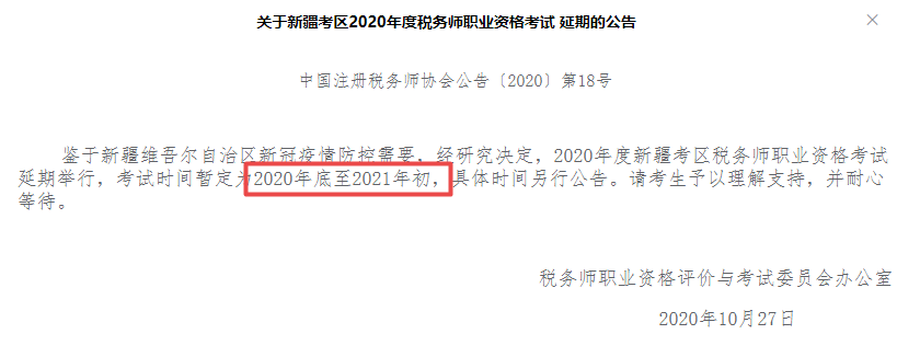 2020稅務(wù)師新疆地區(qū)考試延期！別慌！網(wǎng)校課程同期順延！