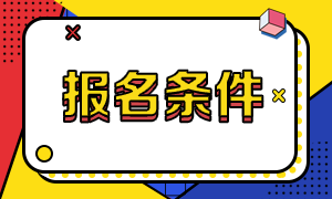 CMA是什么證書？2021CMA報考條件