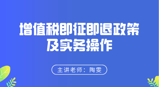 增值稅即征即退政策及實(shí)務(wù)操作來(lái)啦，快來(lái)學(xué)習(xí)！