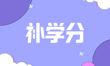 2021年特拉華州AICPA補(bǔ)學(xué)分怎么補(bǔ)？