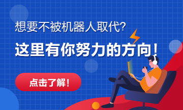 【話題】這些崗位將被機(jī)器人替代 你的呢？