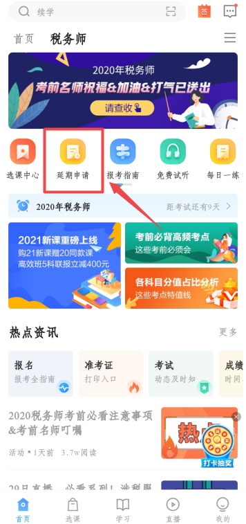 2020稅務(wù)師新疆課程延期申請(qǐng)流程詳解 速看！