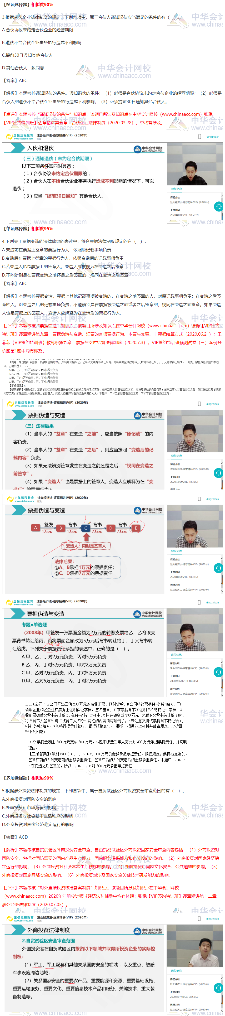 2020注會《經(jīng)濟法》VIP特訓班考情分析（第二批B卷）多選題