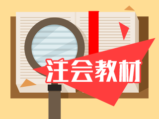 備考2021年注會 沒有新教材課程該怎么提前學(xué)？