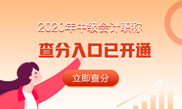 浙江杭州2020會計中級成績查詢時間是什么時候呢？