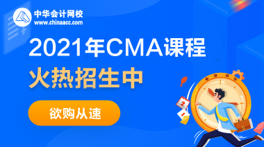 正保會(huì)計(jì)網(wǎng)校CMA課程多少錢(qián)？都包含什么？