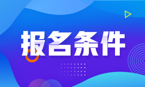 福建福州2021年證券從業(yè)資格考試報名條件是什么？