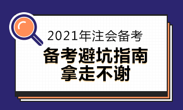 CPA考生避坑指南~2021年注會備考你中了嗎？