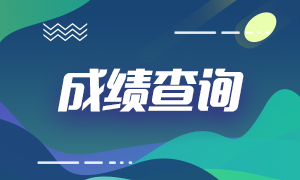石家莊2020年資產(chǎn)評估師考試成績查詢網(wǎng)址確定了！