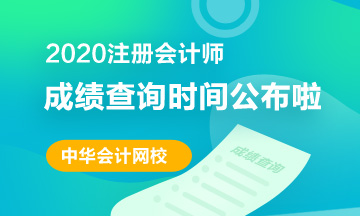 你知道陜西2020年注會成績查詢時間嗎？