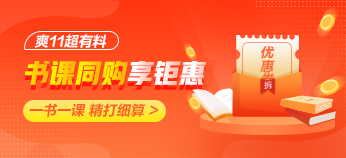 “爽11”來襲！注會好課付定金 搶秒殺 優(yōu)惠折上折！