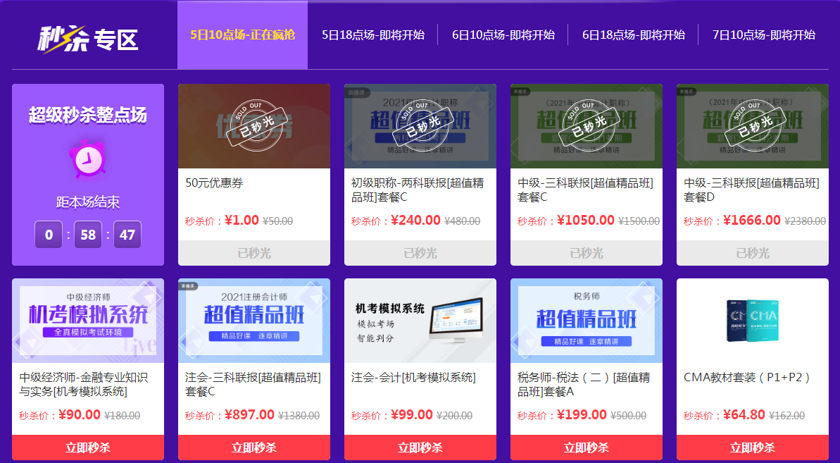 拼手速！“爽”11初級(jí)會(huì)計(jì)好課秒殺現(xiàn)場(chǎng) 超值好課1秒光！