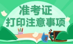 深圳2020年CFA考試準(zhǔn)考證打印開始了