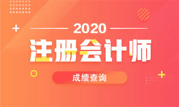2020年山西太原CPA成績(jī)查詢時(shí)間你知道嗎？