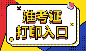 深圳12月CFA考試準(zhǔn)考證打印入口開通啦！